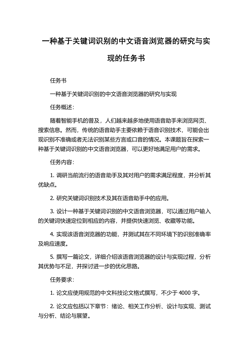 一种基于关键词识别的中文语音浏览器的研究与实现的任务书