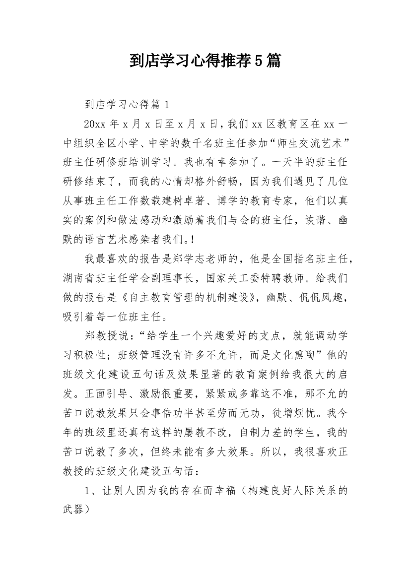 到店学习心得推荐5篇