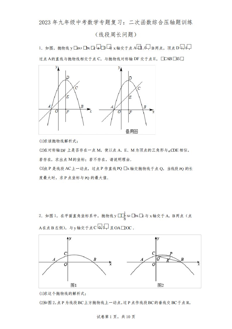 2023年九年级中考数学专题复习：二次函数综合压轴题训练(线段周长问题)(含答案)