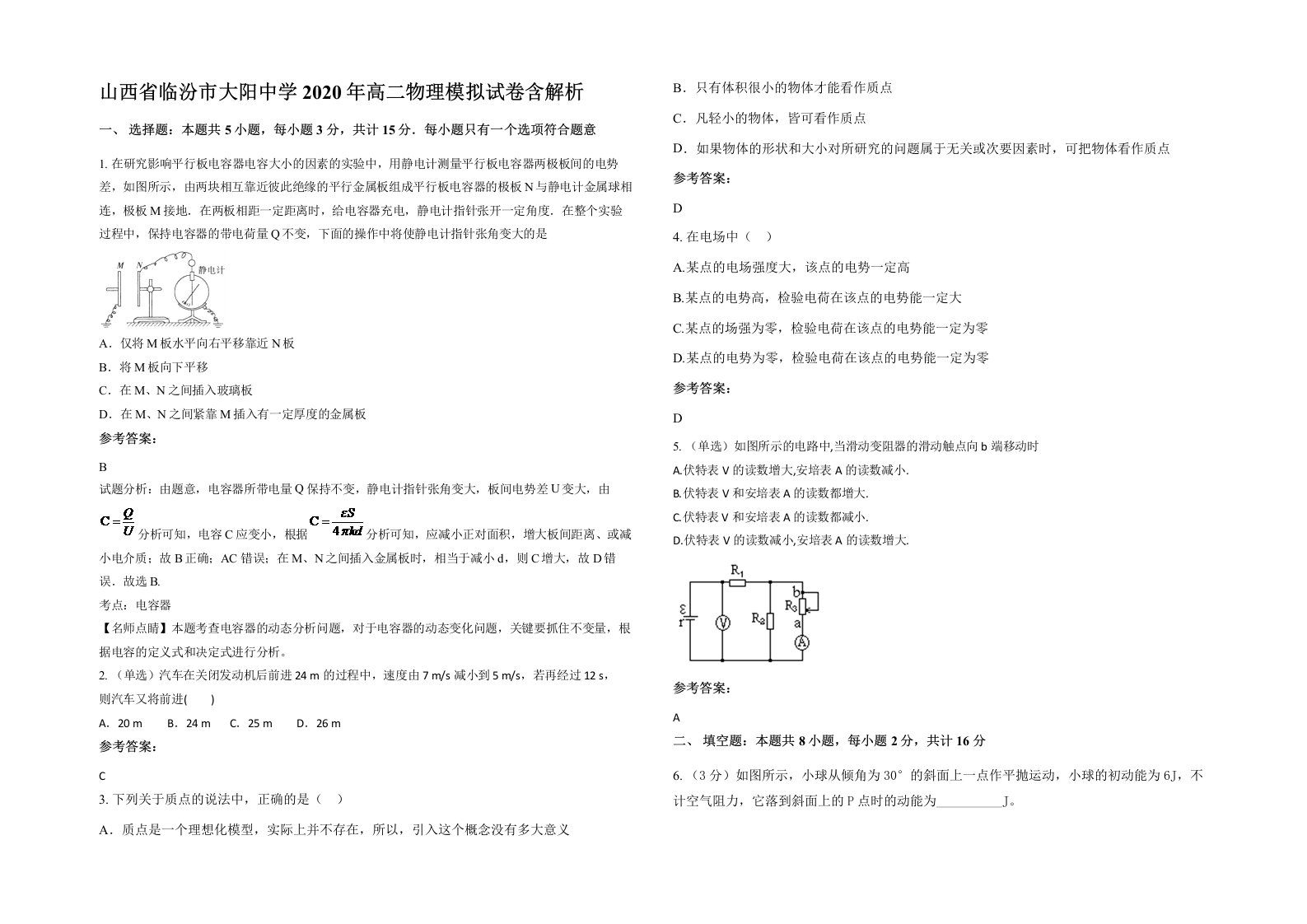 山西省临汾市大阳中学2020年高二物理模拟试卷含解析