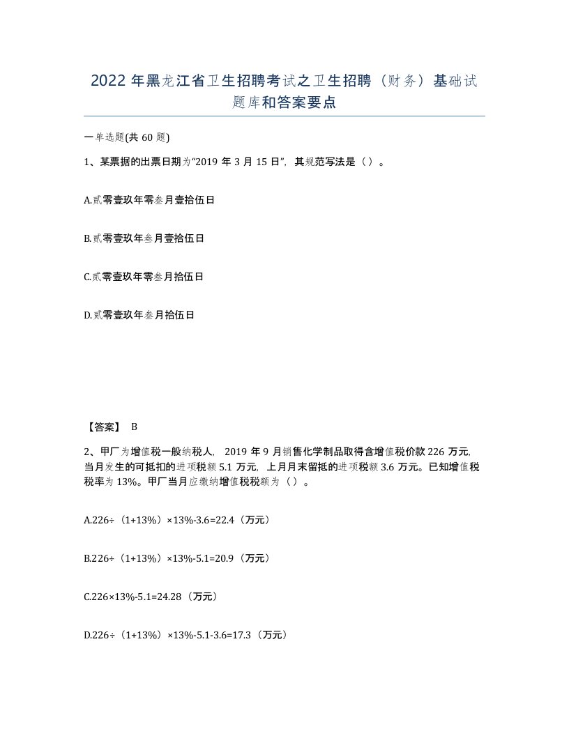 2022年黑龙江省卫生招聘考试之卫生招聘财务基础试题库和答案要点