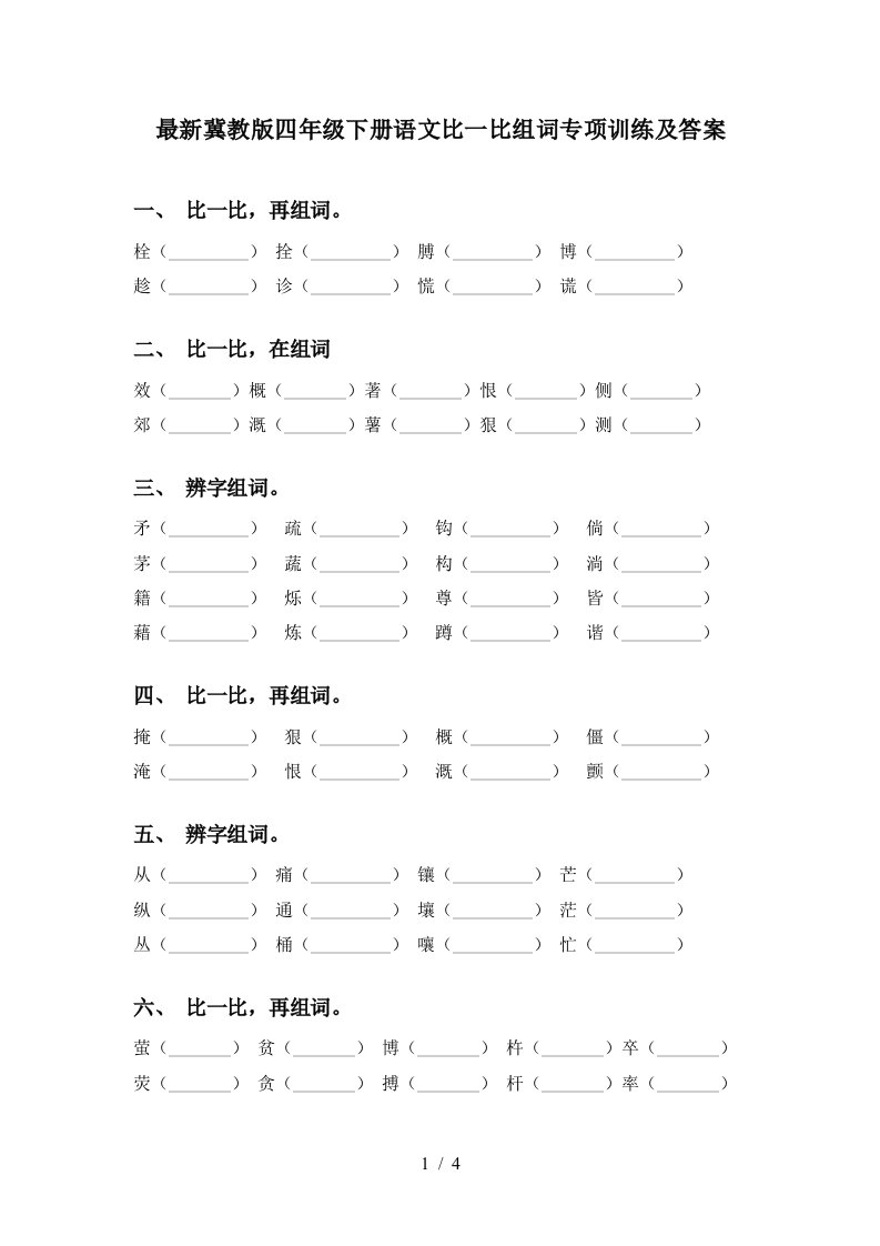 最新冀教版四年级下册语文比一比组词专项训练及答案