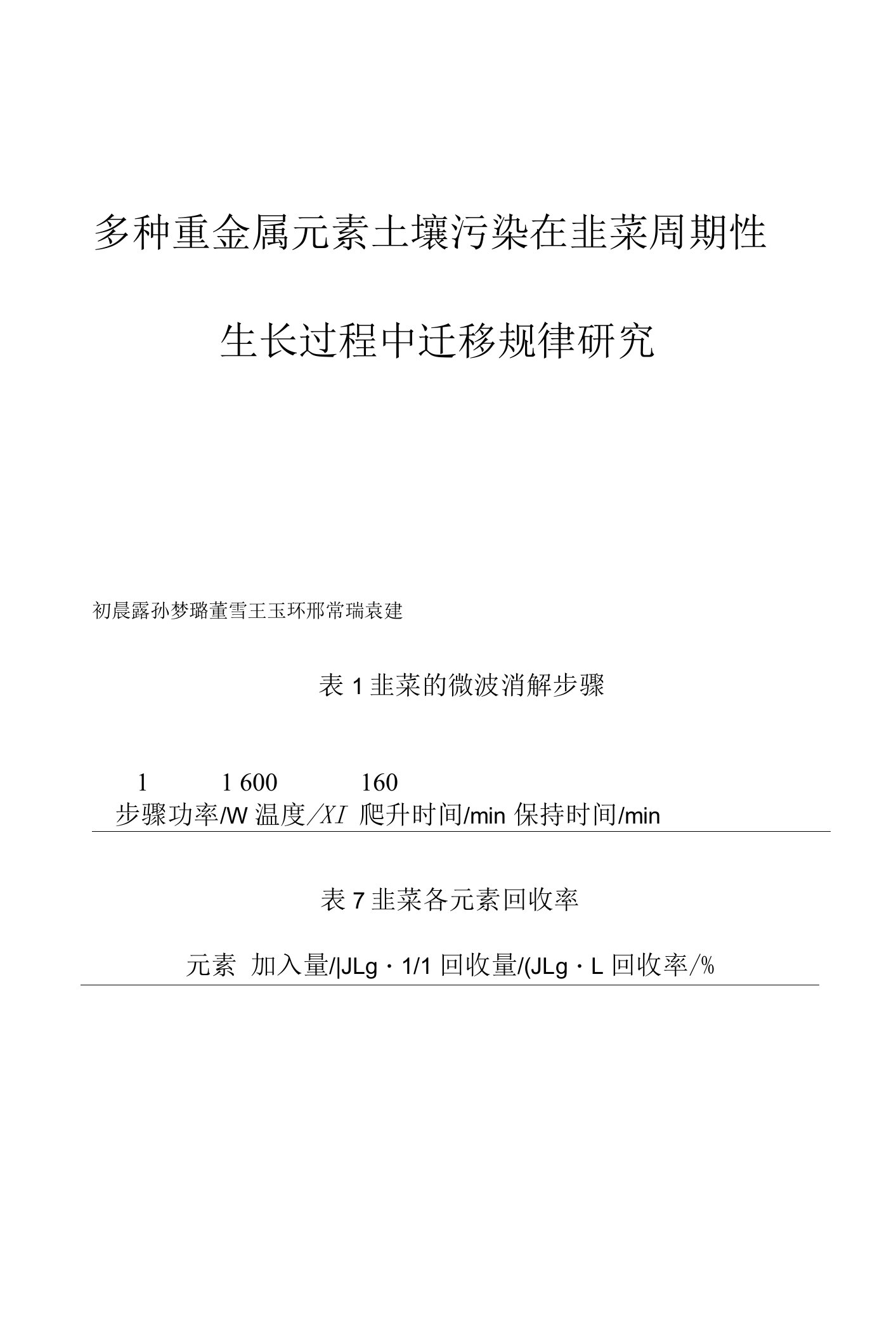 多种重金属元素土壤污染在韭菜周期性生长过程中迁移规律研究