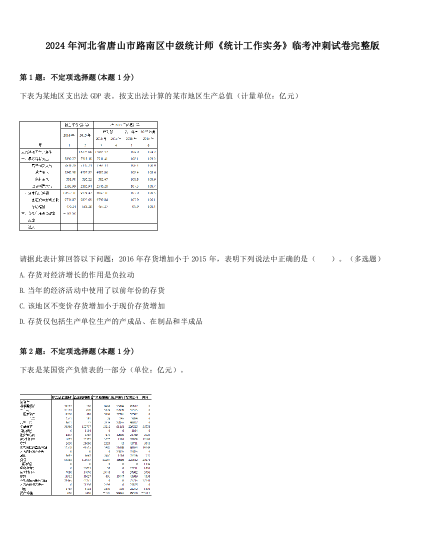 2024年河北省唐山市路南区中级统计师《统计工作实务》临考冲刺试卷完整版