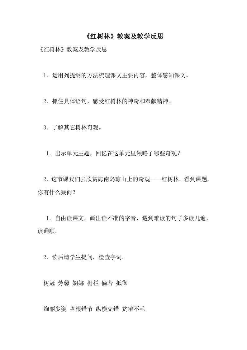 《红树林》教案及教学反思