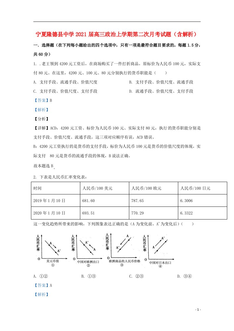 宁夏隆德县中学2021届高三政治上学期第二次月考试题含解析