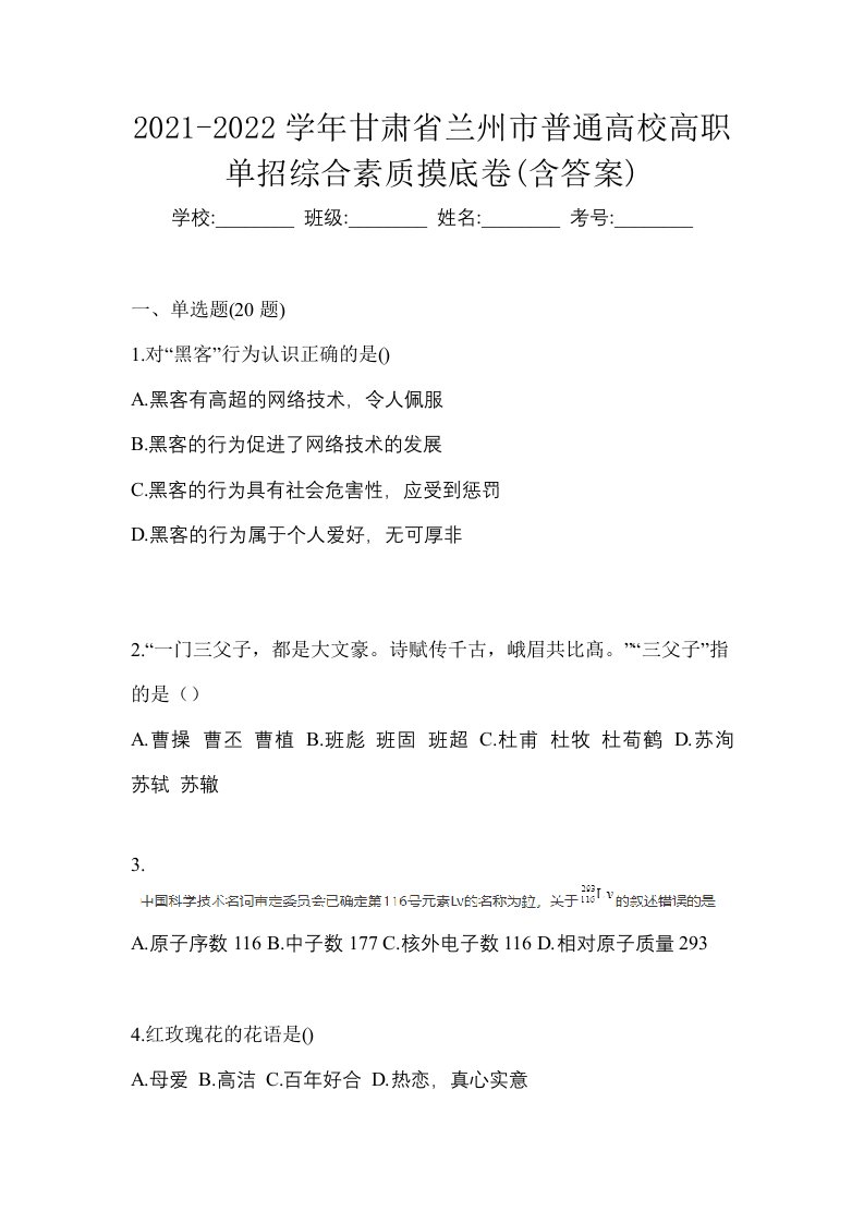 2021-2022学年甘肃省兰州市普通高校高职单招综合素质摸底卷含答案