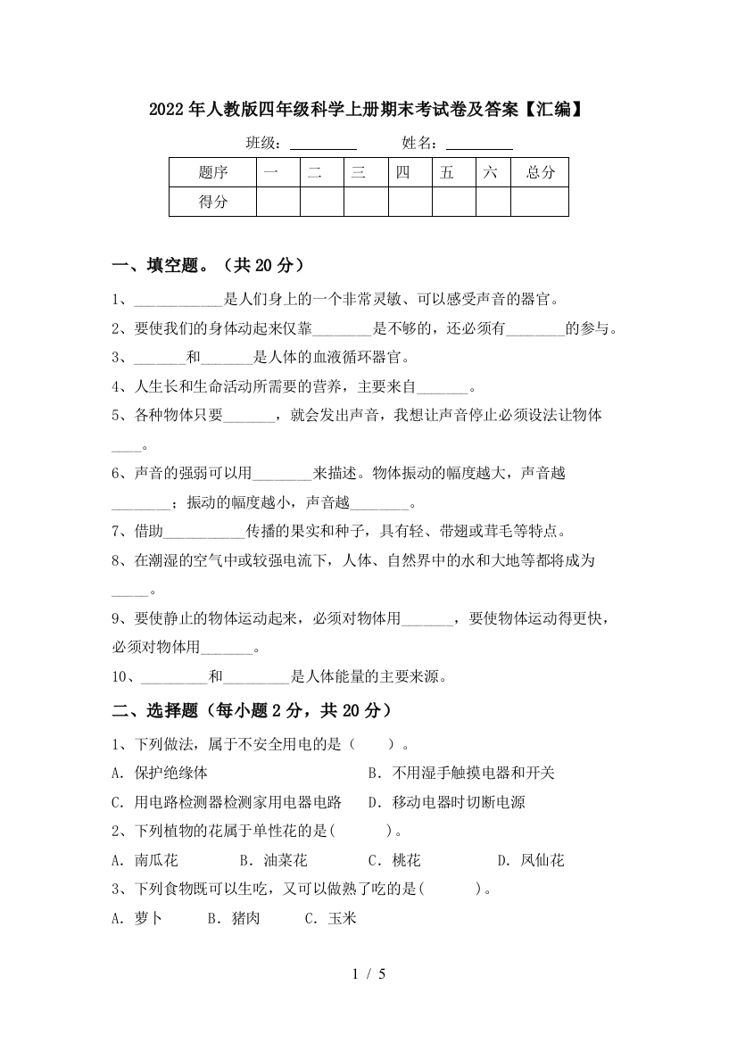 2022年人教版四年级科学上册期末考试卷及答案【汇编】