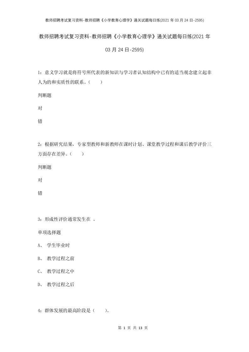 教师招聘考试复习资料-教师招聘小学教育心理学通关试题每日练2021年03月24日-2595