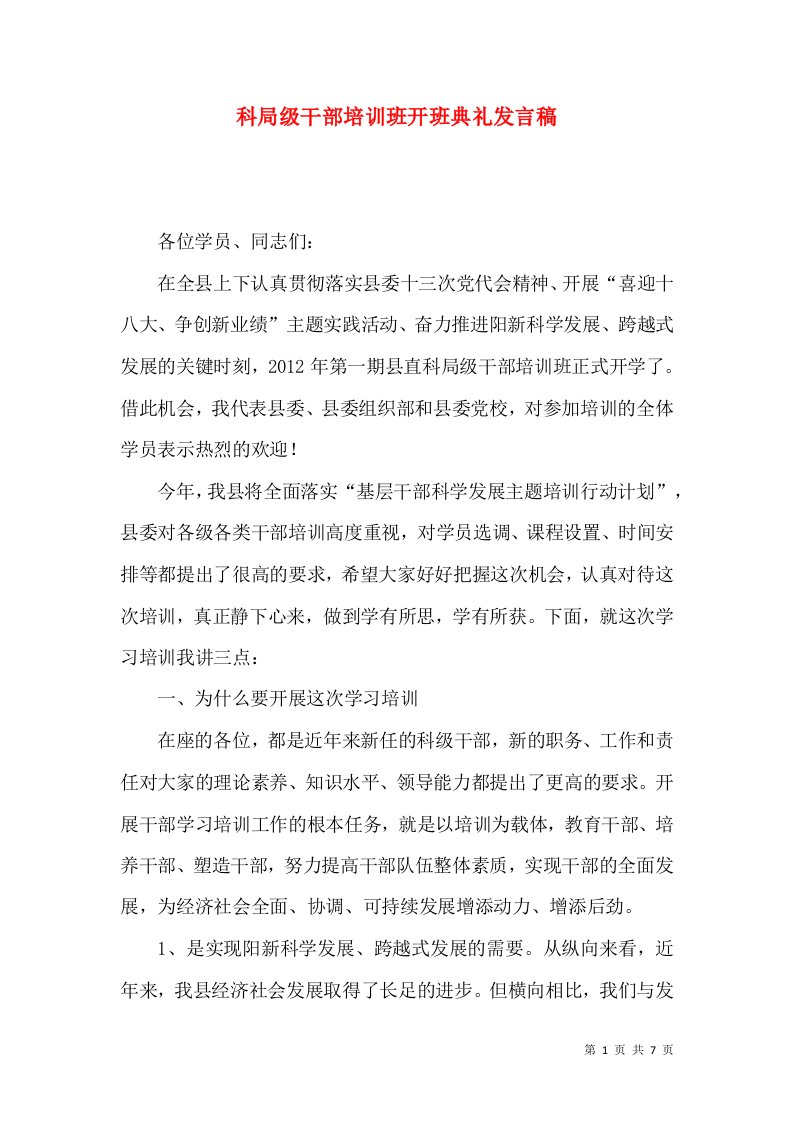 科局级干部培训班开班典礼发言稿