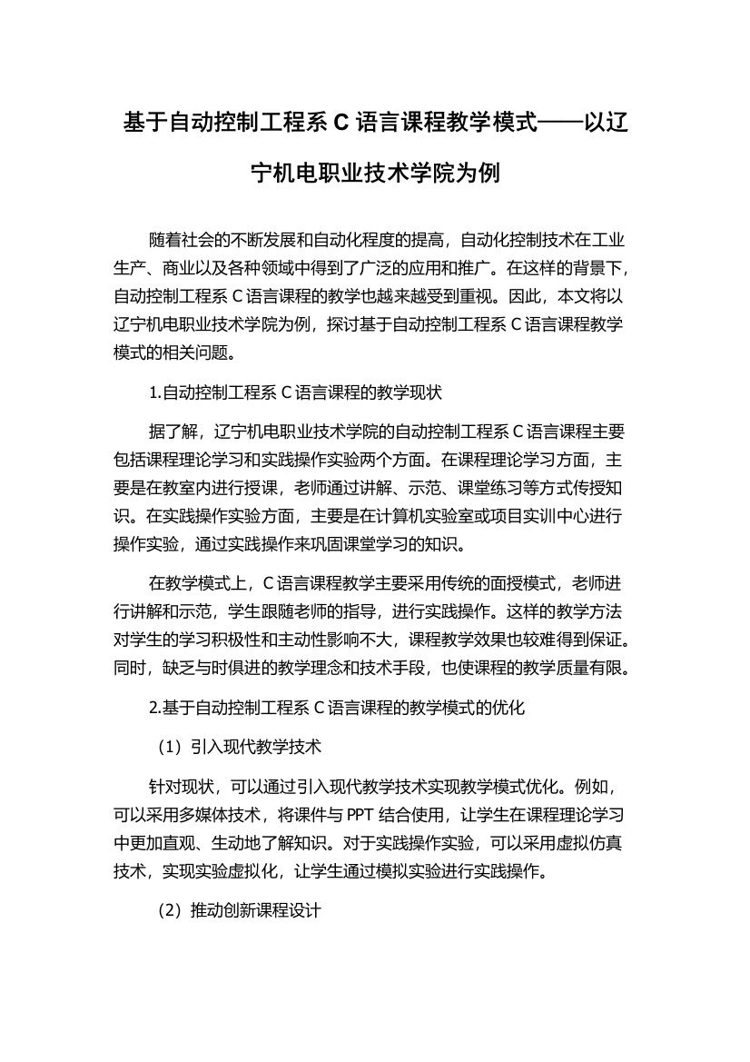 基于自动控制工程系C语言课程教学模式——以辽宁机电职业技术学院为例