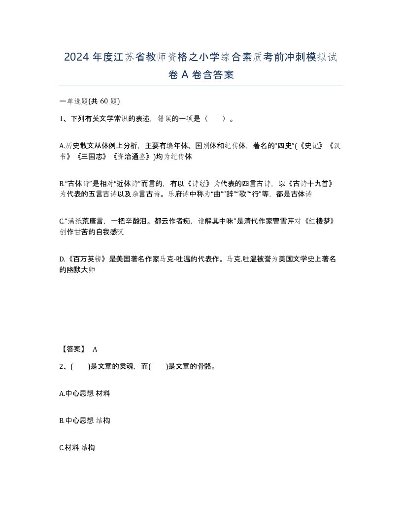 2024年度江苏省教师资格之小学综合素质考前冲刺模拟试卷A卷含答案