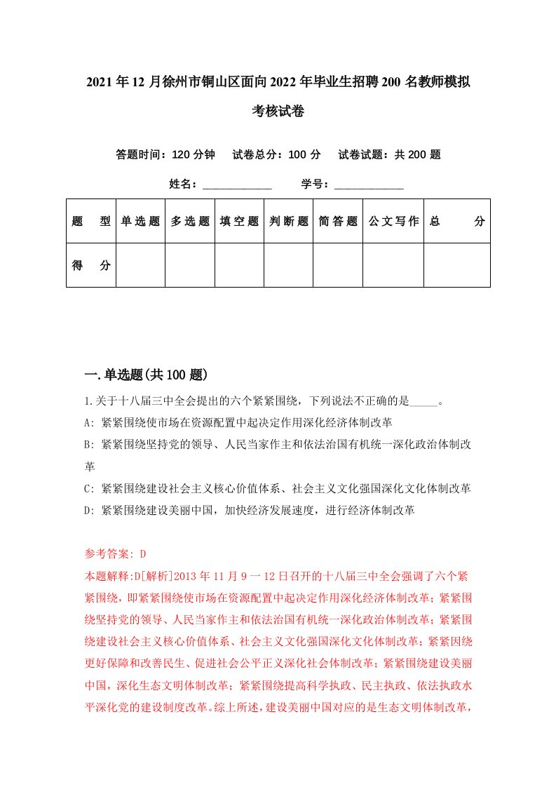 2021年12月徐州市铜山区面向2022年毕业生招聘200名教师模拟考核试卷2