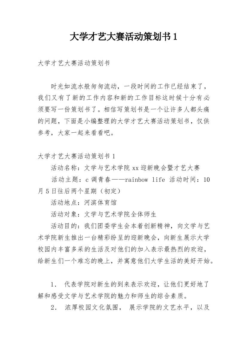 大学才艺大赛活动策划书1