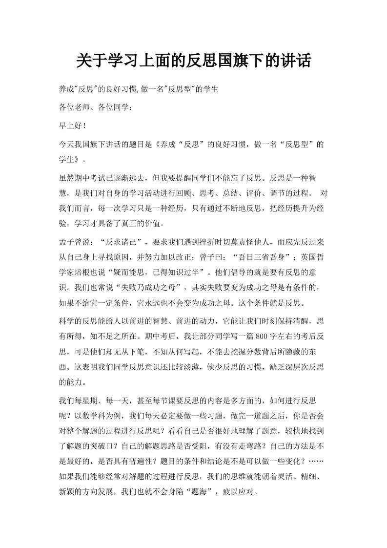 关于学习上面的反思国旗下的讲话