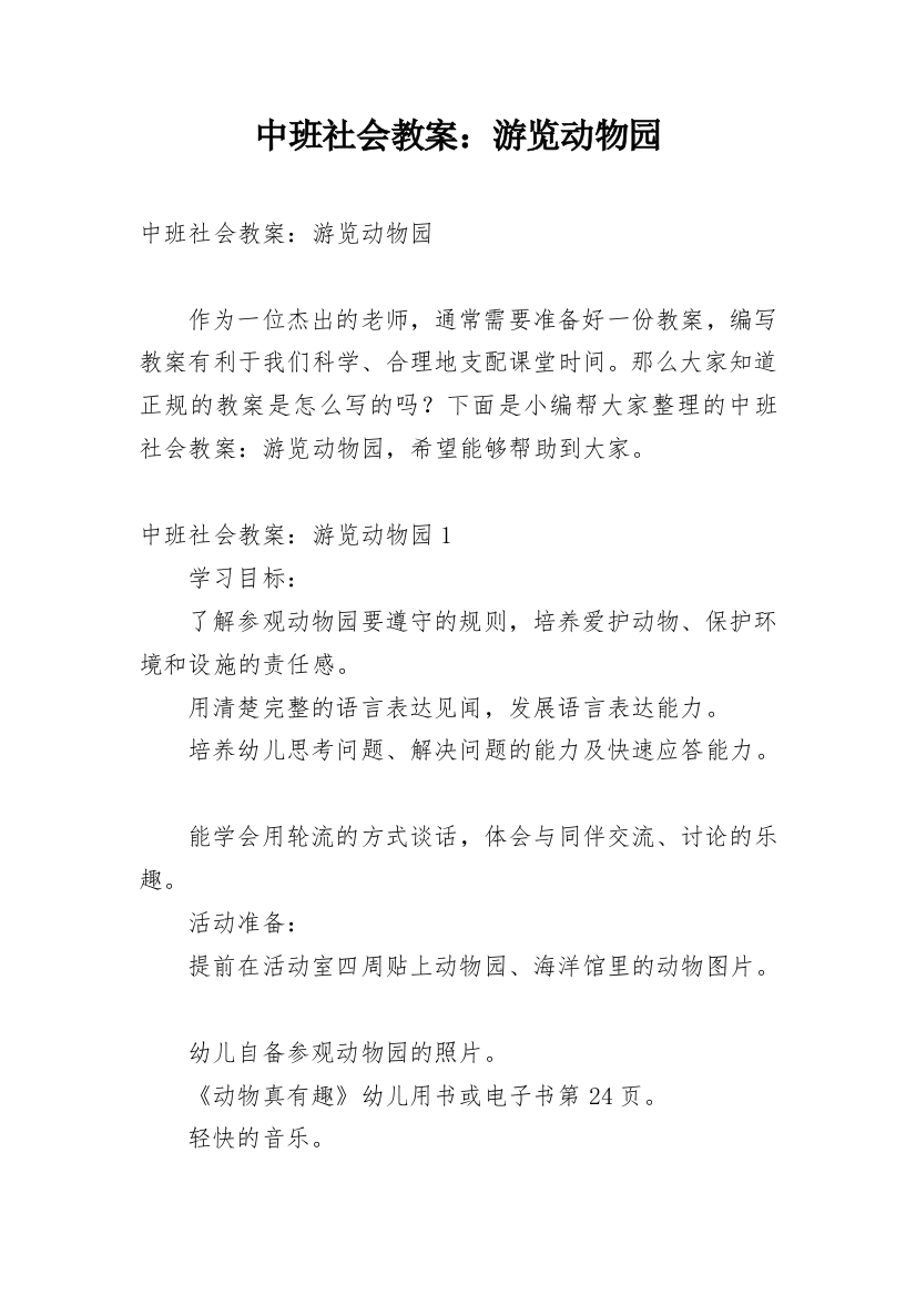 中班社会教案：游览动物园