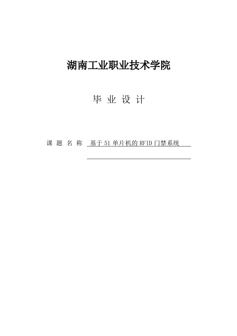 基于51单片机的RFID门禁系统毕业设计