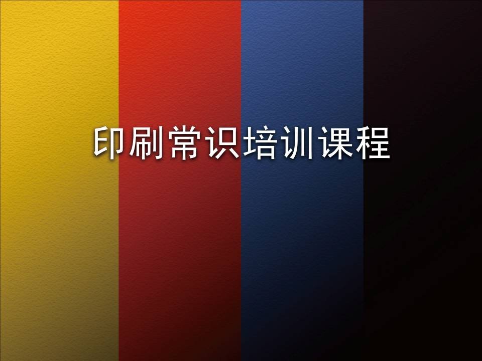 胶印印刷工艺流程与印刷案例