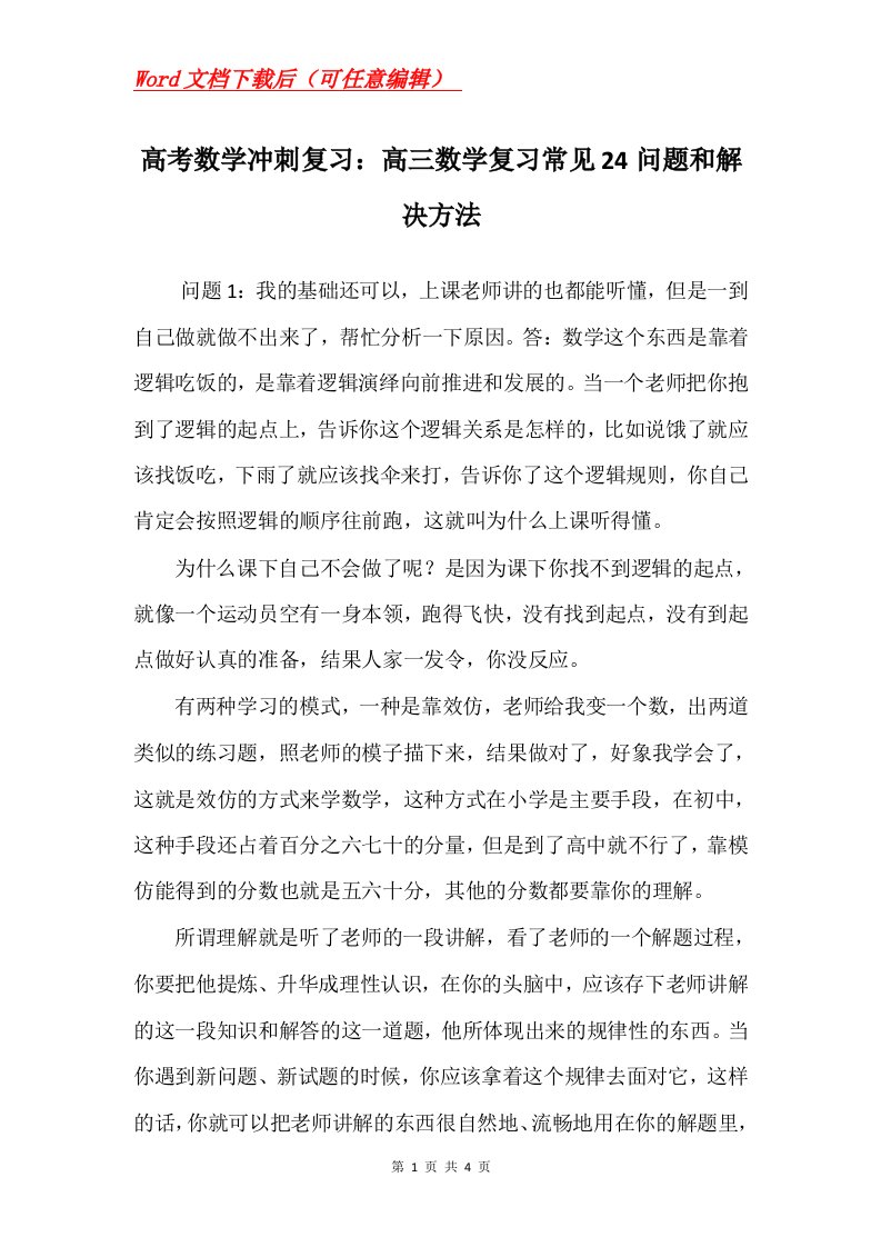 高考数学冲刺复习高三数学复习常见24问题和解决方法