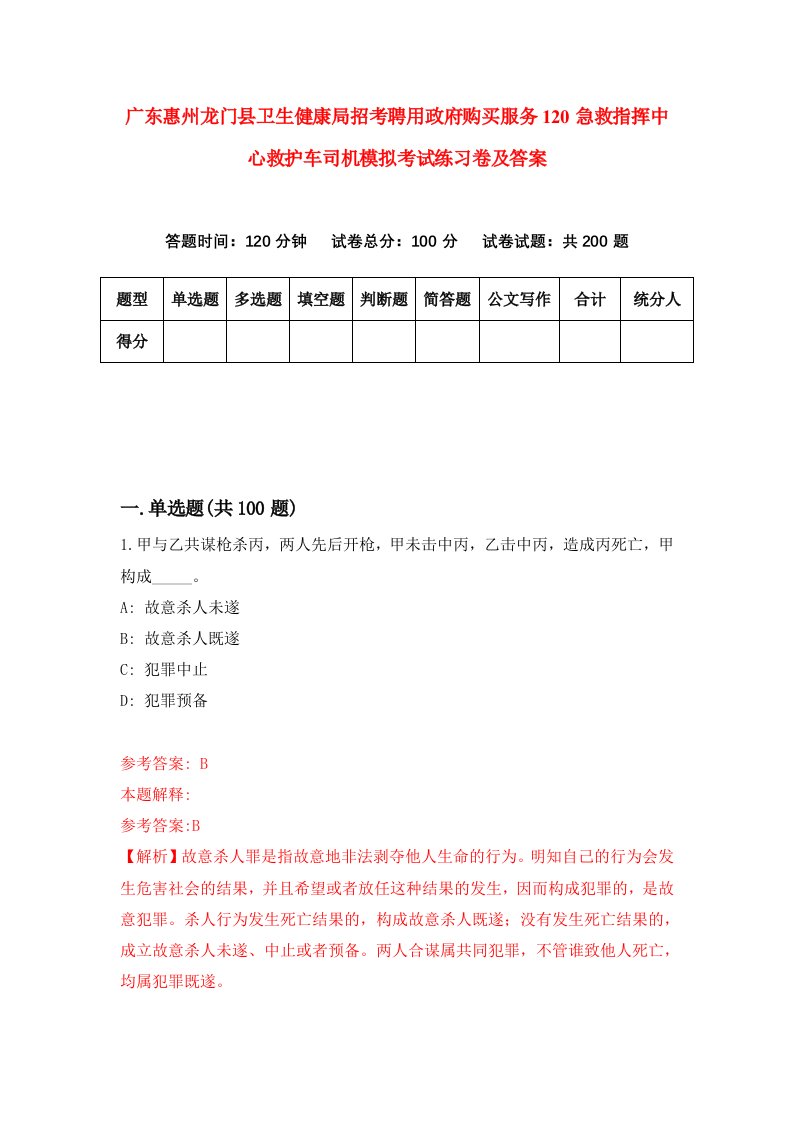 广东惠州龙门县卫生健康局招考聘用政府购买服务120急救指挥中心救护车司机模拟考试练习卷及答案第8次