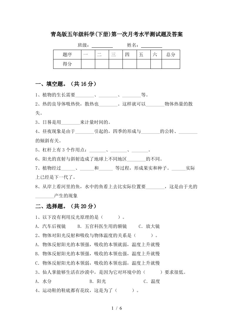 青岛版五年级科学下册第一次月考水平测试题及答案