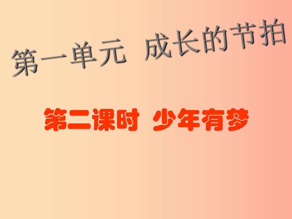 七年级道德与法治上册第一单元成长的节拍第一课中学时代第2框少年有梦课件新人教版(6)