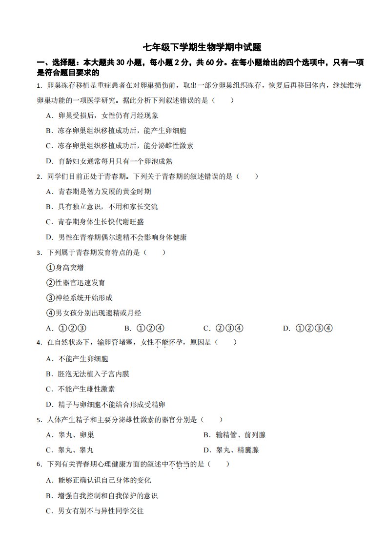 2024年深圳七年级下学期生物学期中考试试题及答案