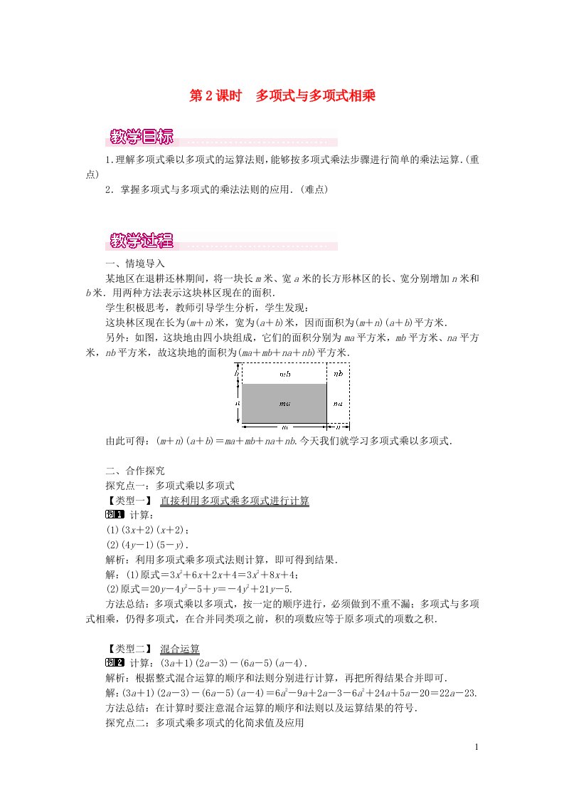 八年级数学上册第十四章整式的乘法与因式分解14.1整式的乘法14.1.4整式的乘法第2课时多项式与多项式相乘教案1新版新人教版