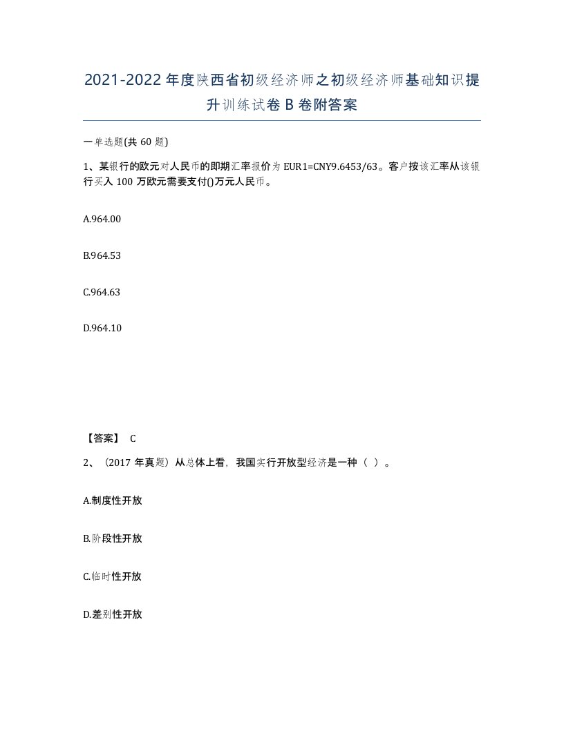 2021-2022年度陕西省初级经济师之初级经济师基础知识提升训练试卷B卷附答案