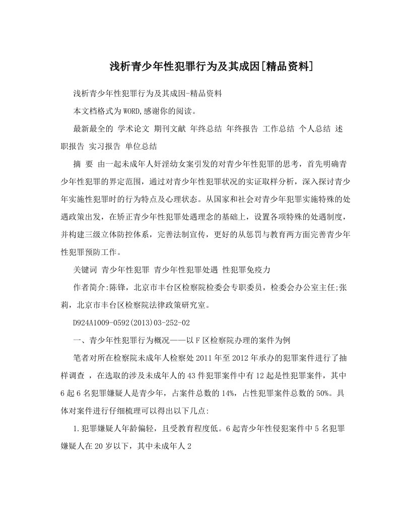 浅析青少年性犯罪行为及其成因[精品资料]