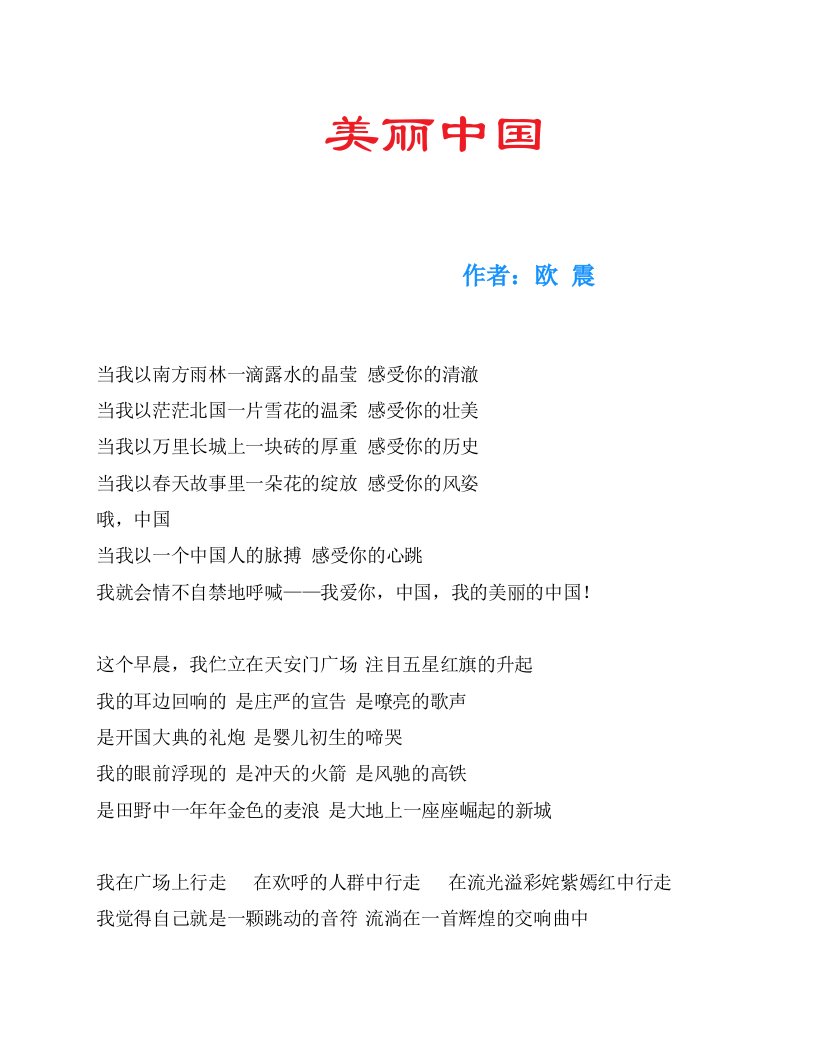 《美丽中国》作者：欧震