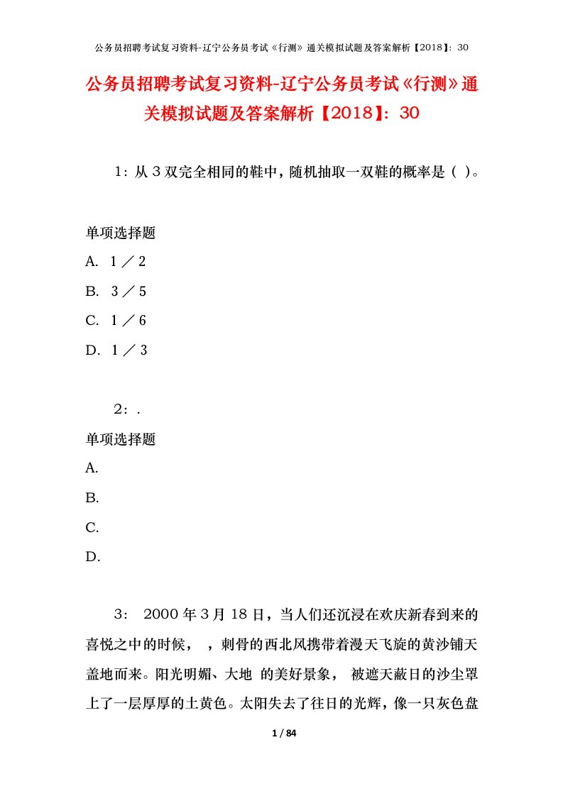 公务员招聘考试复习资料-辽宁公务员考试行测通关模拟试题及答案解析201830_4