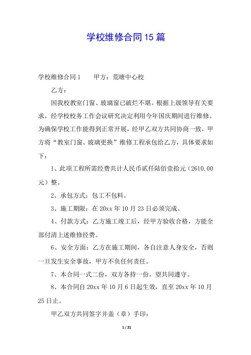 学校维修合同15篇