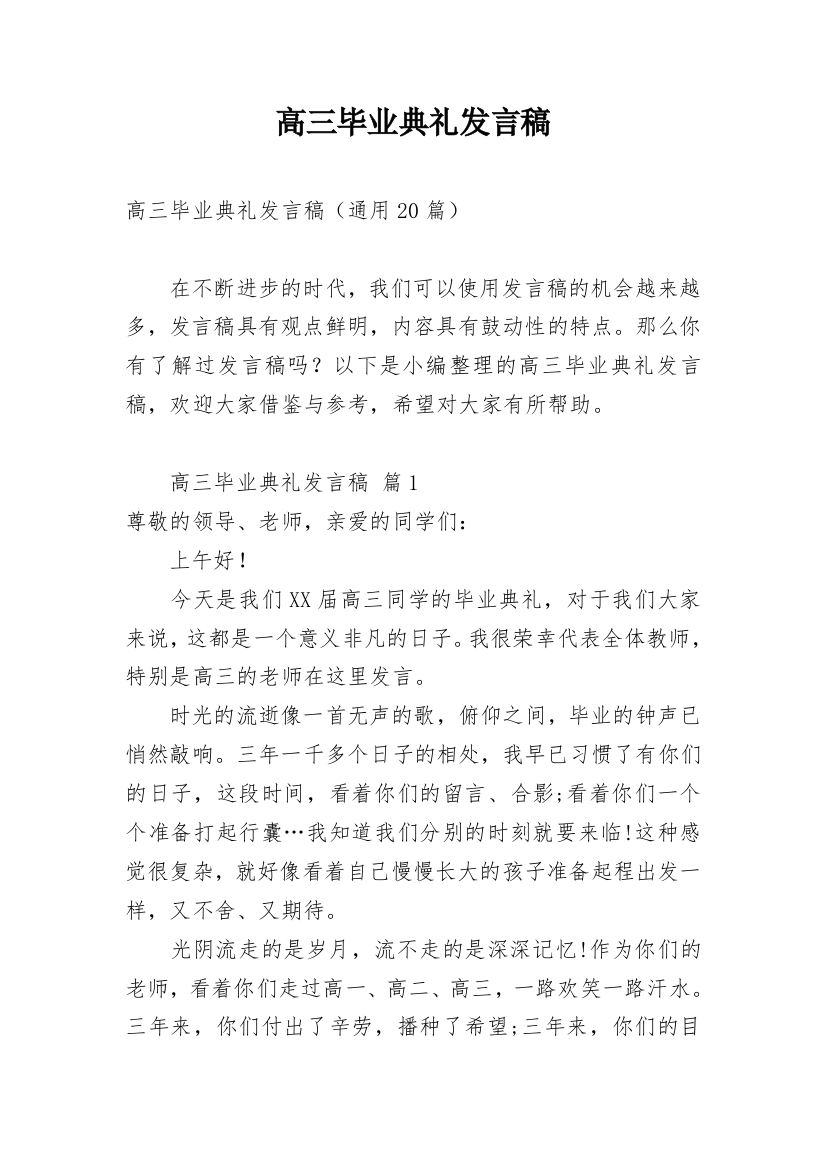 高三毕业典礼发言稿_9