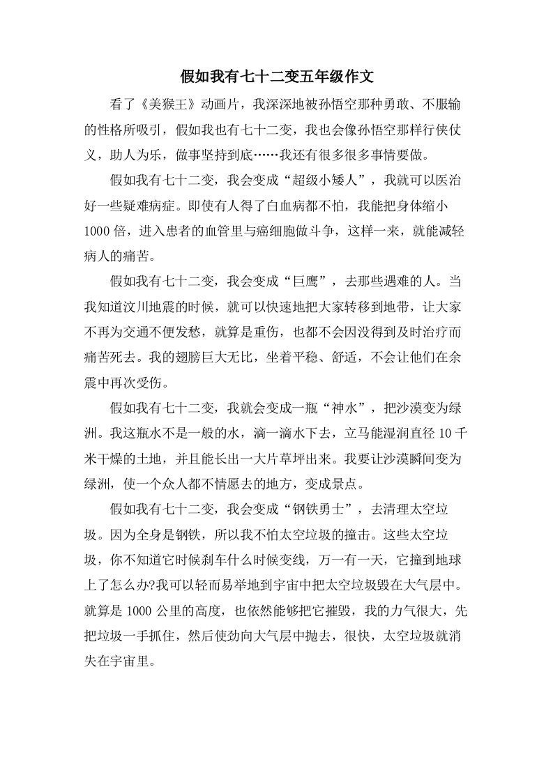 假如我有七十二变五年级作文