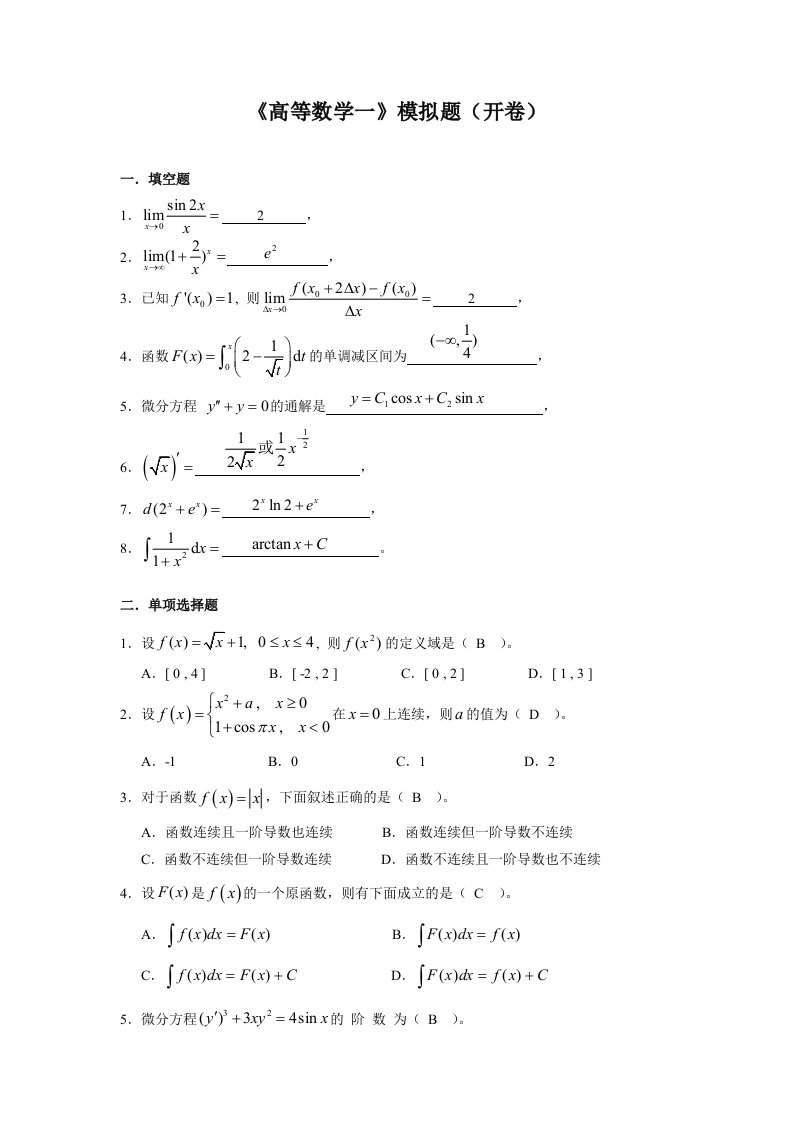 高等数学一模拟题开卷