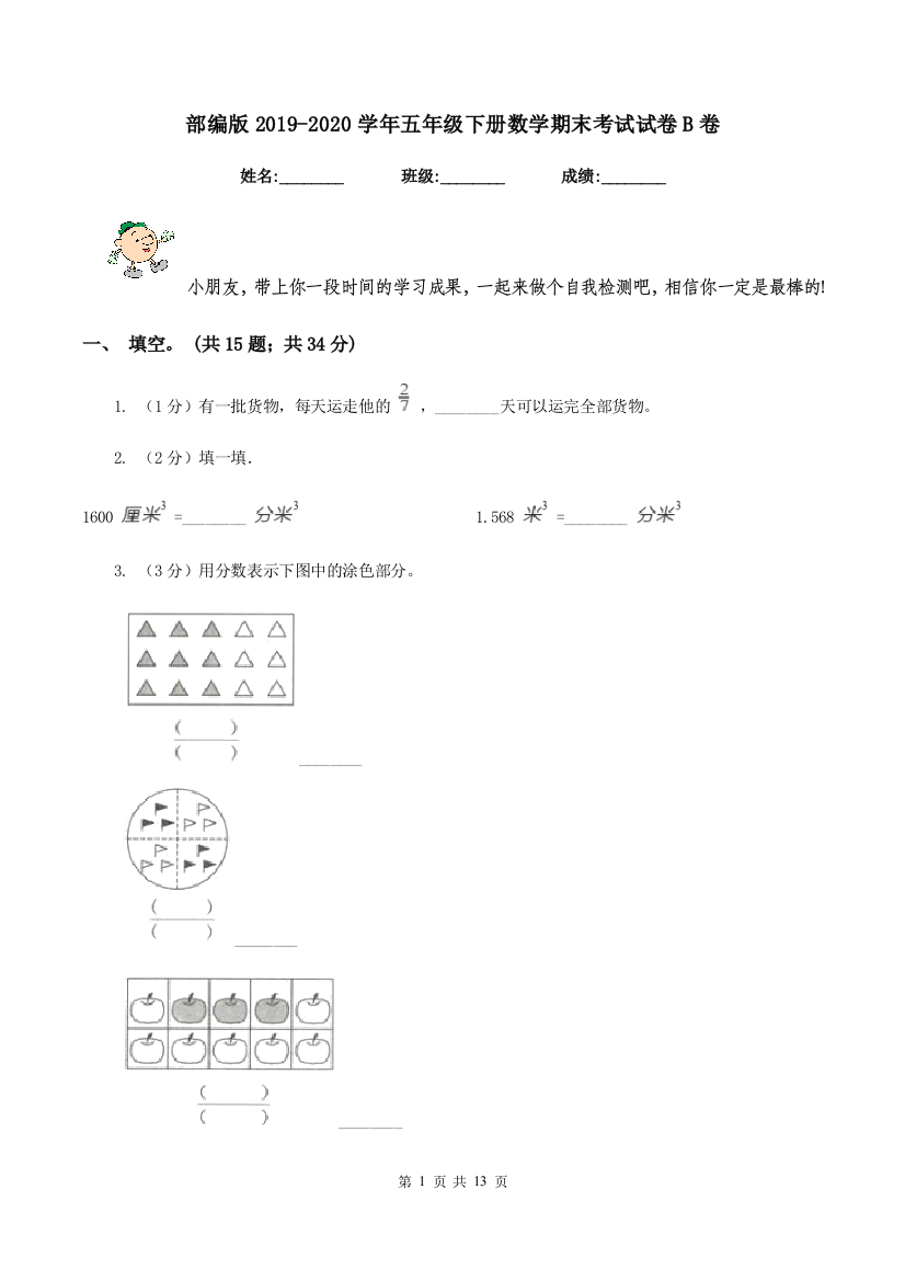 部编版2019-2020学年五年级下册数学期末考试试卷B卷