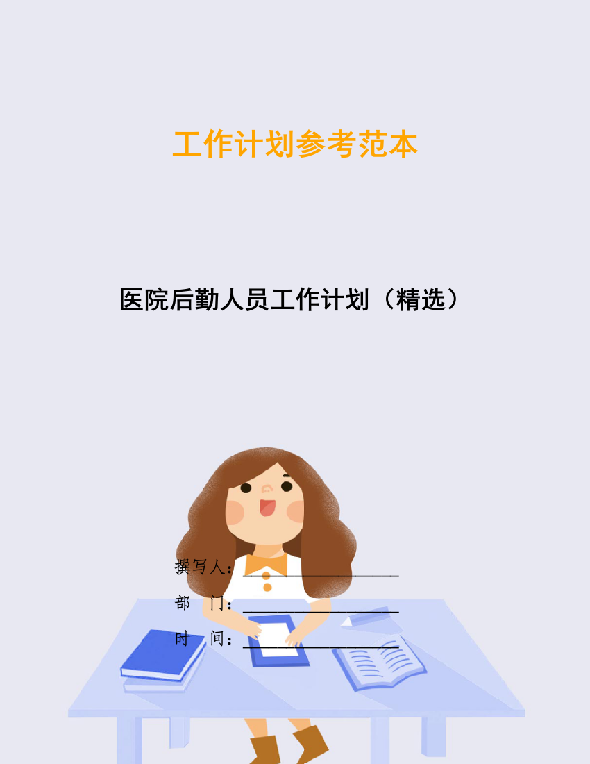 医院后勤人员工作计划(精选)