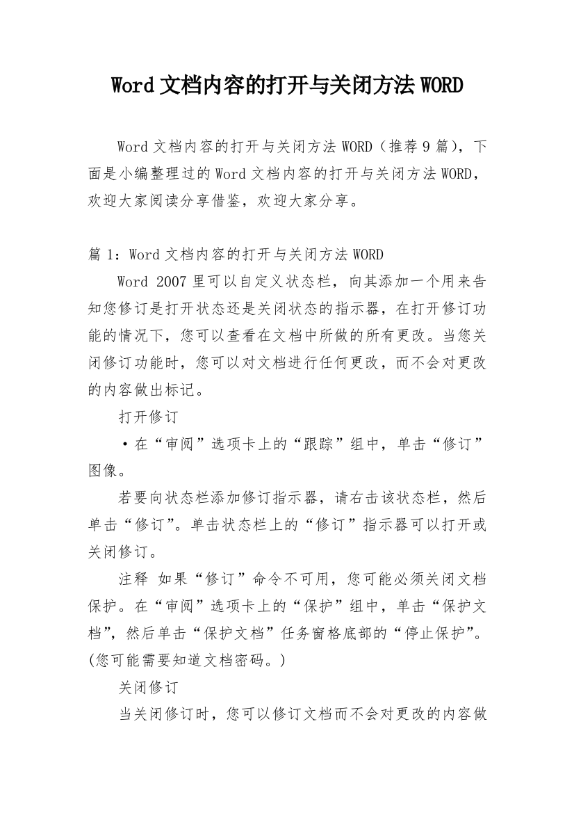 Word文档内容的打开与关闭方法WORD