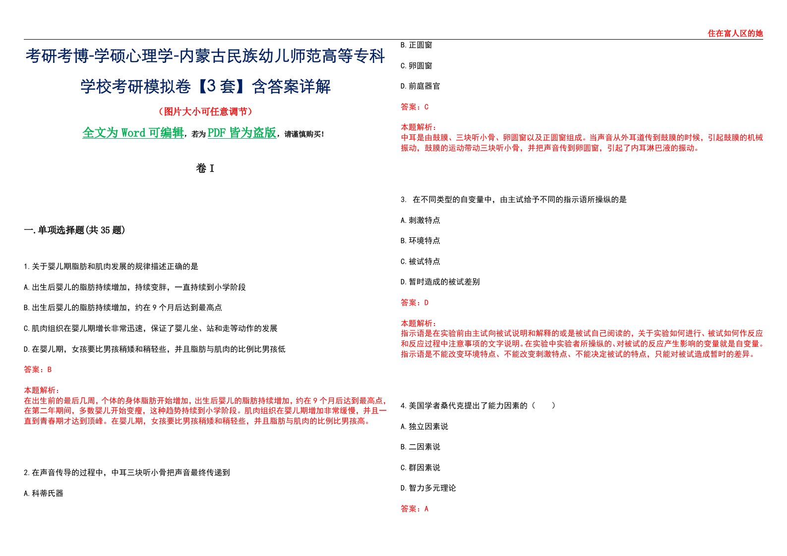 考研考博-学硕心理学-内蒙古民族幼儿师范高等专科学校考研模拟卷II【3套】含答案详解