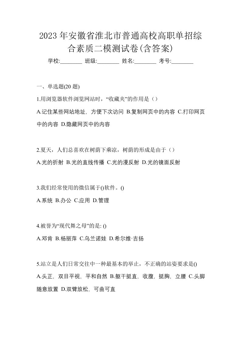 2023年安徽省淮北市普通高校高职单招综合素质二模测试卷含答案