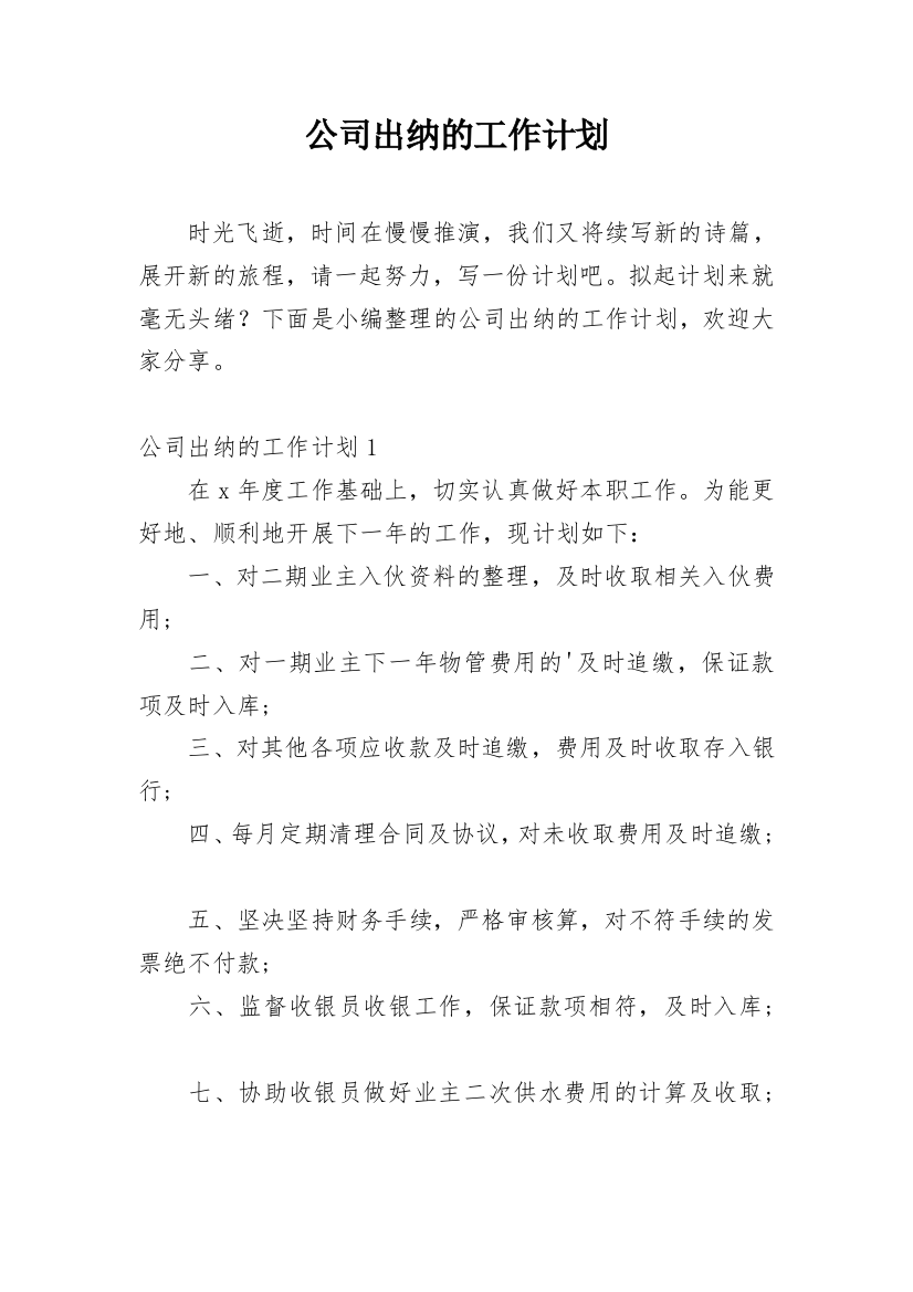 公司出纳的工作计划_1