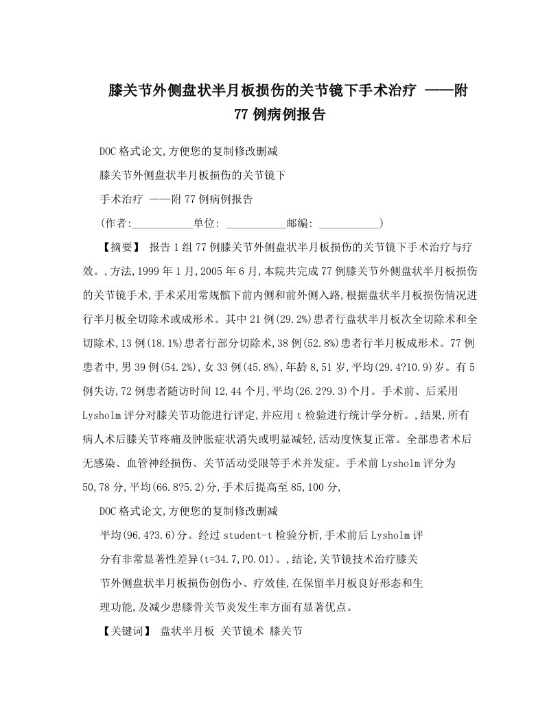 rfsAAA膝关节外侧盘状半月板损伤的关节镜下手术治疗+——附77例病例报告