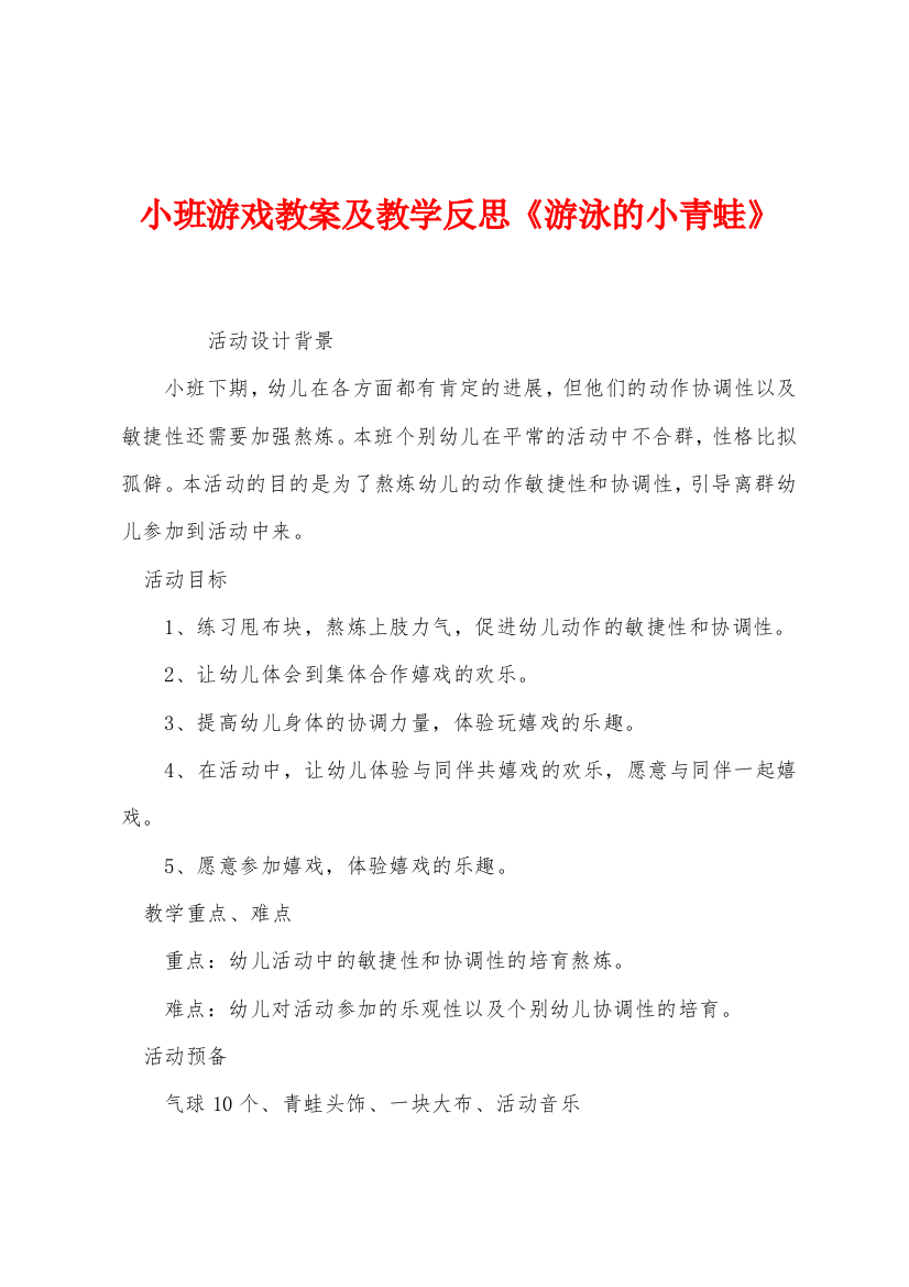 小班游戏教案及教学反思游泳的小青蛙