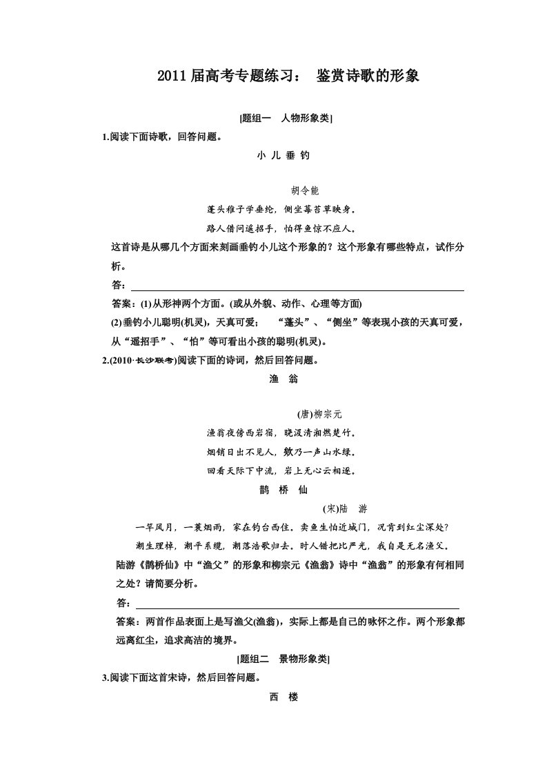 2011届高考专题练习鉴赏诗歌的形象