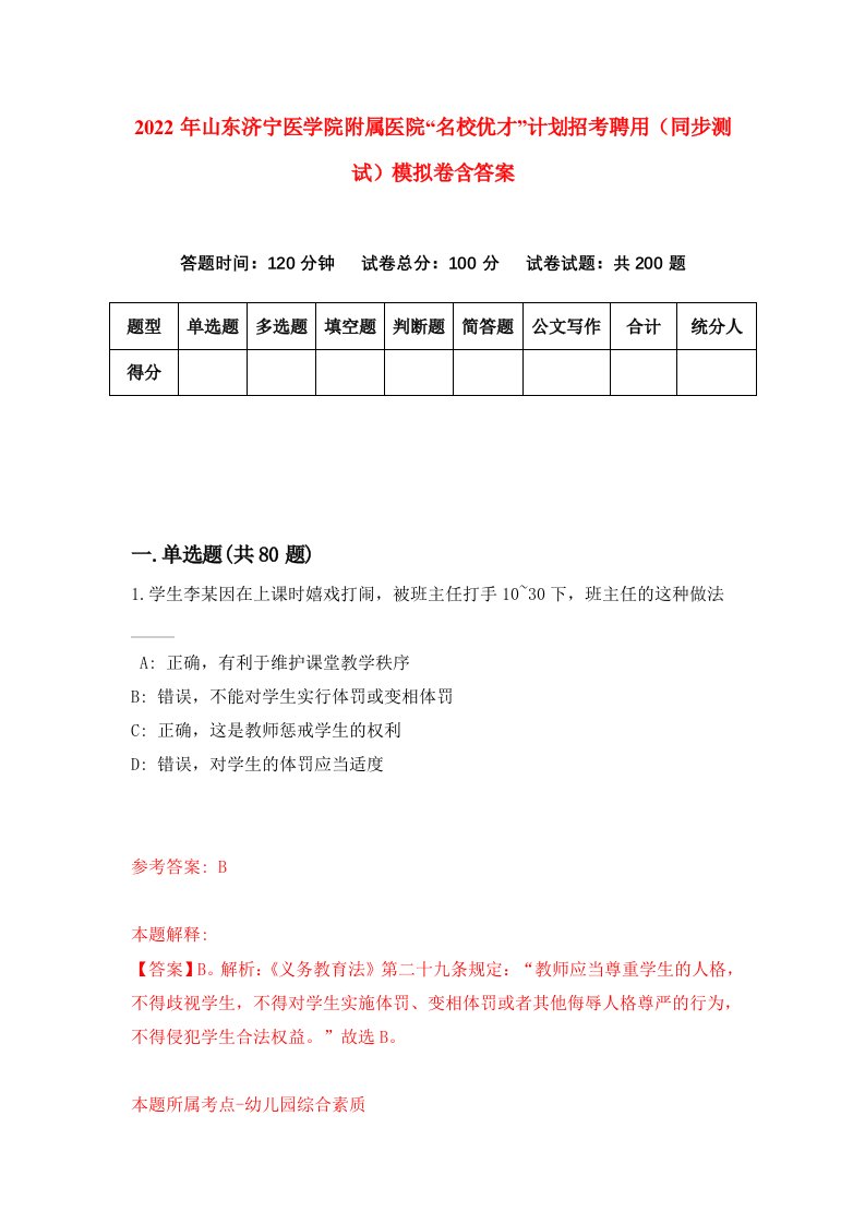 2022年山东济宁医学院附属医院名校优才计划招考聘用同步测试模拟卷含答案8