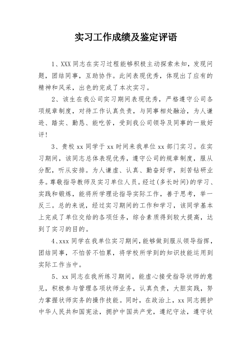 实习工作成绩及鉴定评语