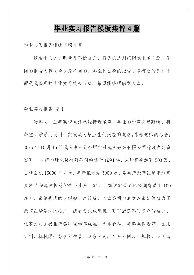 毕业实习报告模板集锦4篇例文