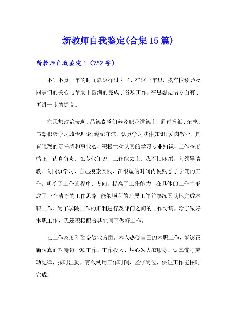 新教师自我鉴定(合集15篇)