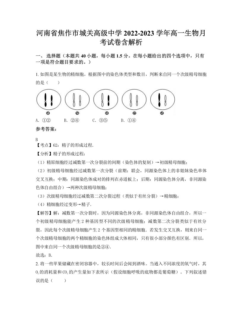 河南省焦作市城关高级中学2022-2023学年高一生物月考试卷含解析